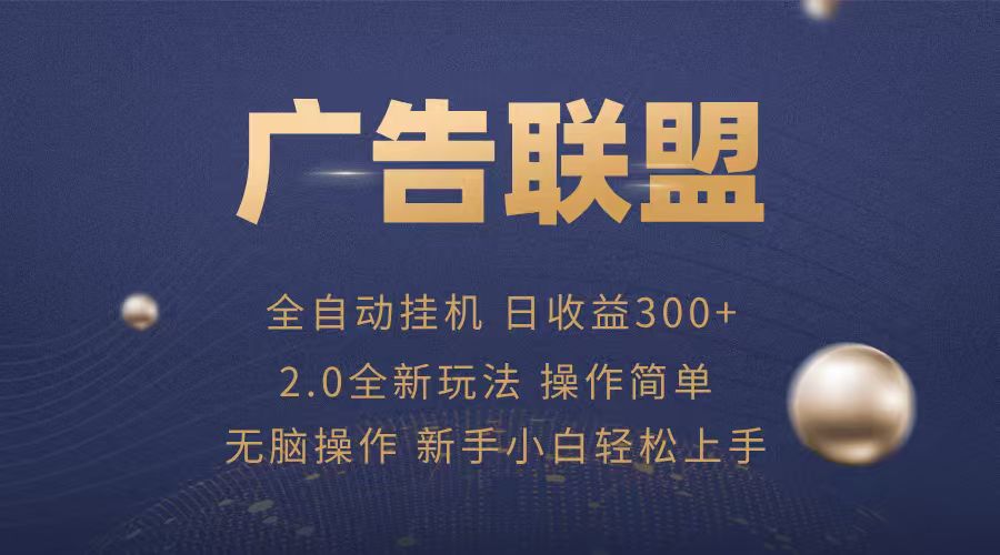 广告联盟自动挂机项目，兼职轻松赚，简单易上手-独家科技资源网