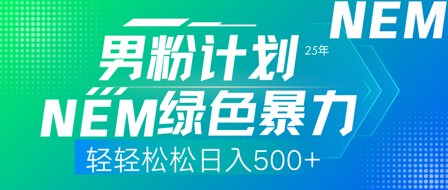 25年新男粉计划绿色暴力项目轻轻松松日收500+-独家科技资源网