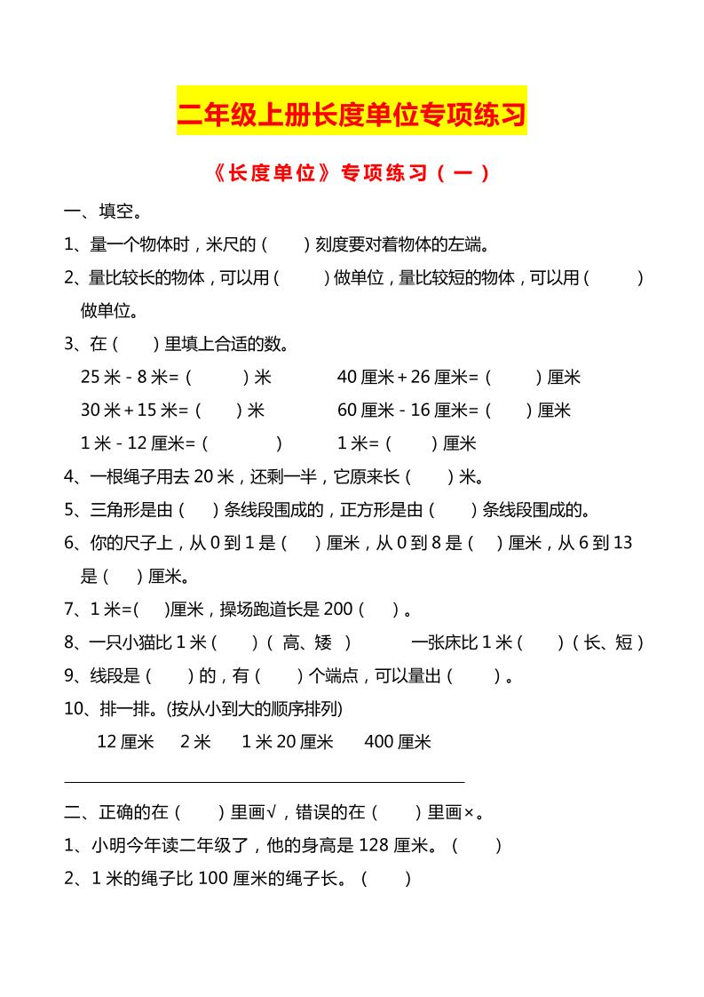 二上数学长度单位专项练习2份-独家科技资源网