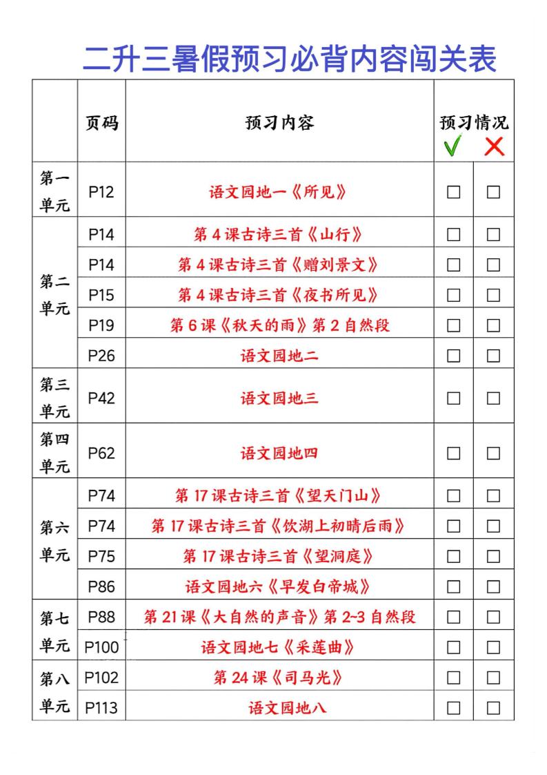 2025秋二升三暑假预习闯关表三上语文-独家科技资源网