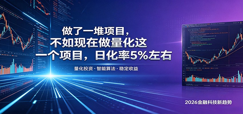 做了一堆项目,不如现在做量化这一个项目,模式简单,收益可控-独家科技资源网