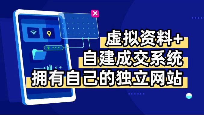 虚拟资料+青云自建资料系统，让你拥有自己的独立网站，日躺200+-独家科技资源网