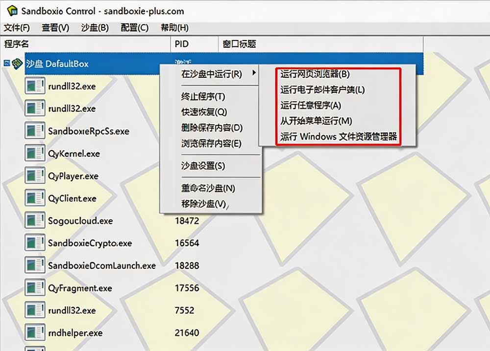 图片[1]-害怕电脑装到病毒软件？开源沙箱工具来了，轻松隔离运行未知应用，还能软件游戏无限多开！Sandboxie-独家科技资源网