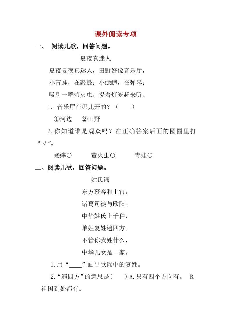 一年级下语文课外阅读专项训练-独家科技资源网