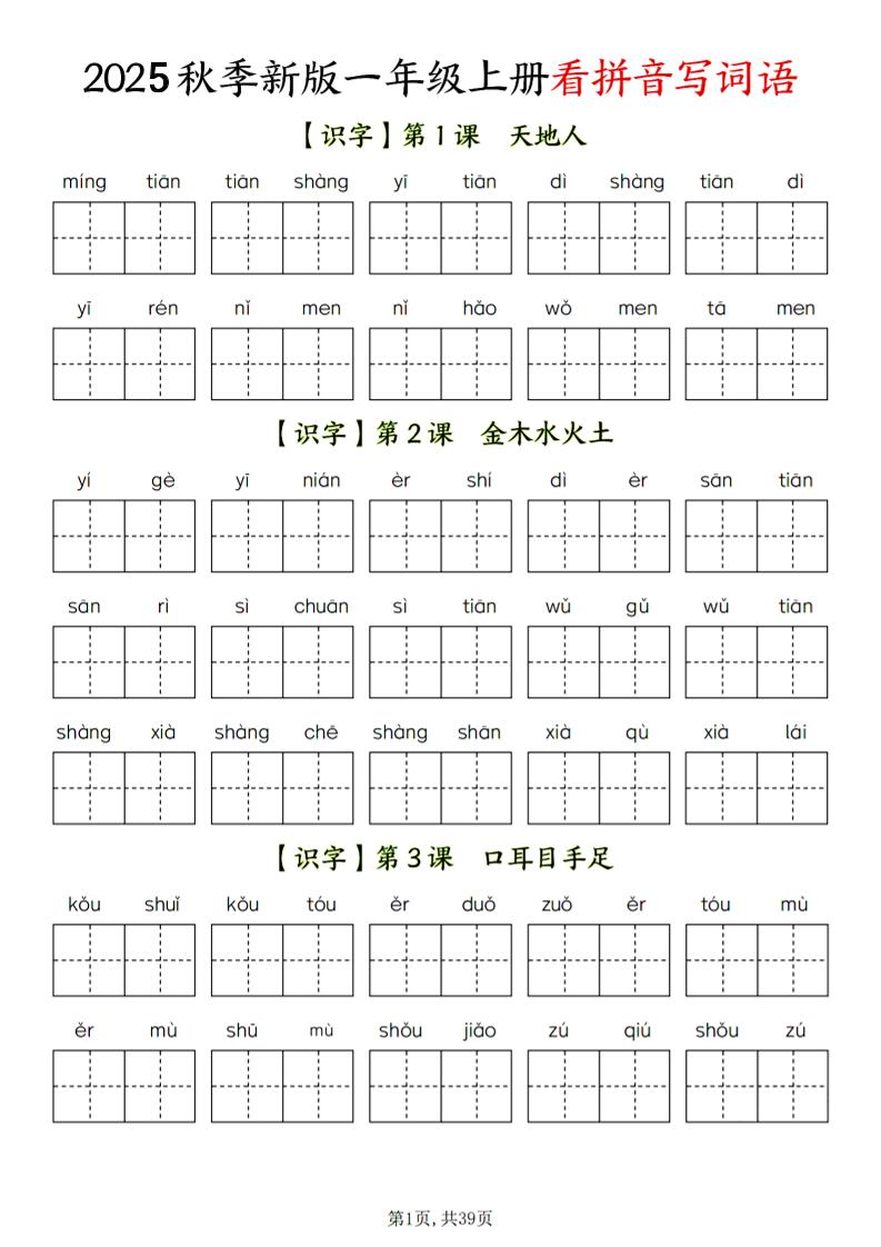 一年级上语文看拼音写词语-独家科技资源网