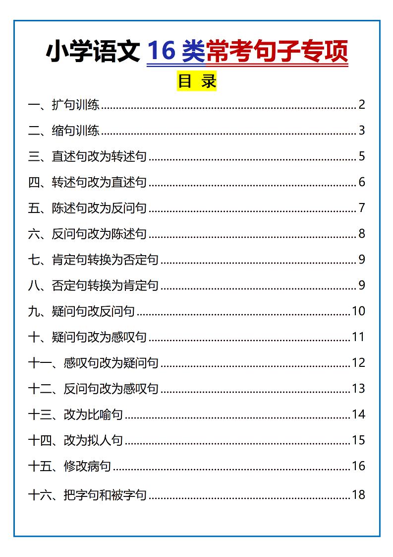 小学小升初语文16类常考句子专项练习（含答案35页）-独家科技资源网