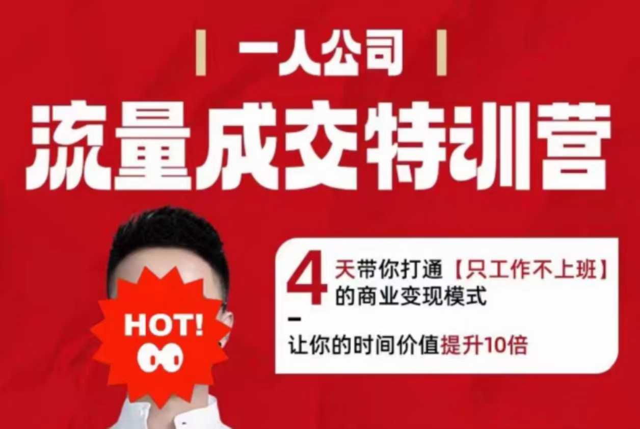流量成交特训营2025年，4天带你打通【只工作不上班】的商业变现模式，让你的时间价值提升10倍-独家科技资源网