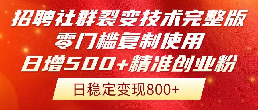 招聘社群裂变技术完整版流出！零门槛复制使用，日增500+精准创业流量每...-独家科技资源网