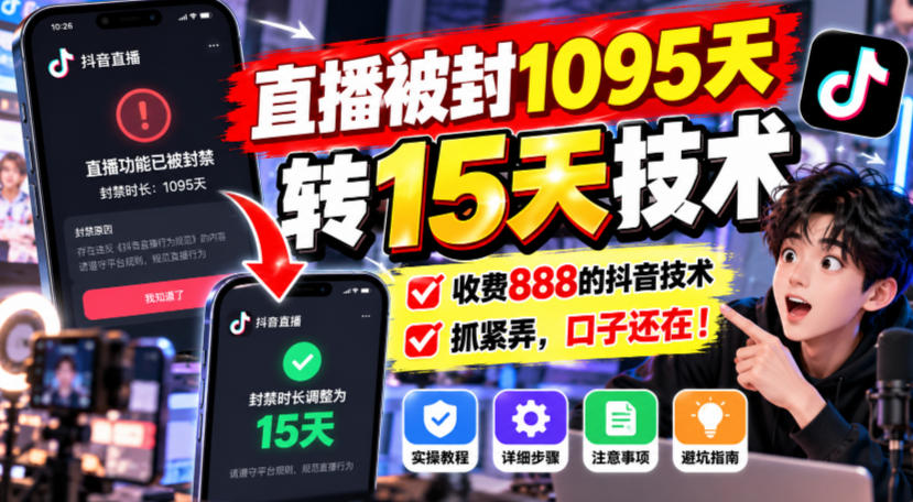 直播被封1095天转15天技术，收费888的抖音技术，抓紧弄，口子还在！-独家科技资源网