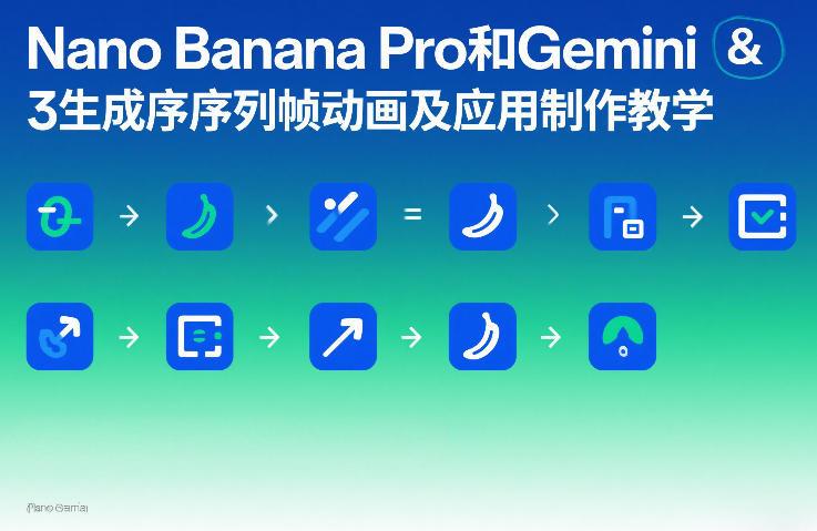 Nano Banana Pro和Gemini 3生成序列帧动画及应用制作教学-独家科技资源网