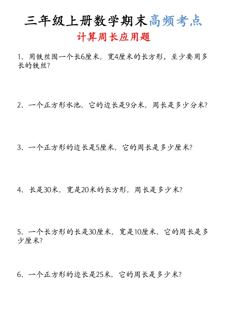 （空白）三年级上册数学必考重难点周长应用题-独家科技资源网