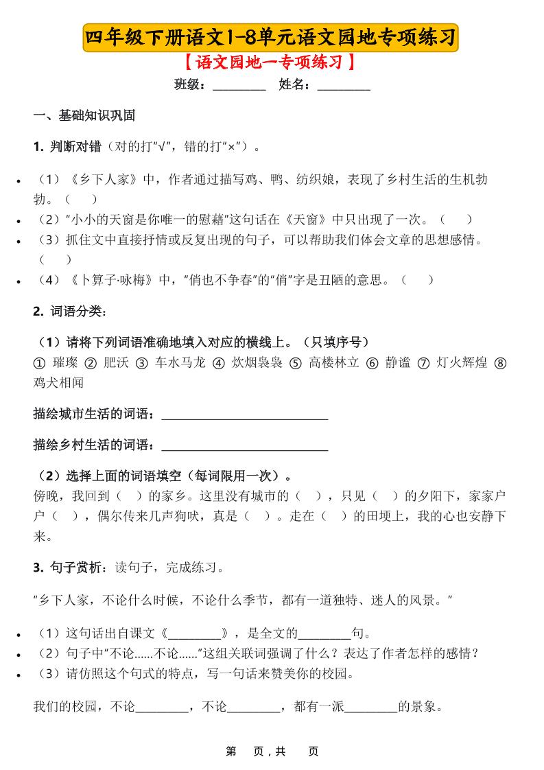 四年级下语文1-8单元语文园地专项练习-独家科技资源网