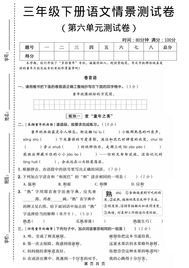 三年级下语文第六单元情景测试卷-独家科技资源网