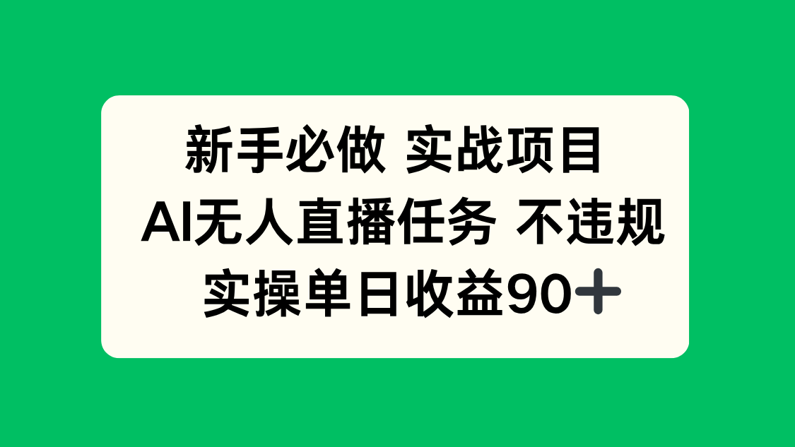 新手必做实战项目，AI无人直播任务 不违规，实操单日收益90+-独家科技资源网