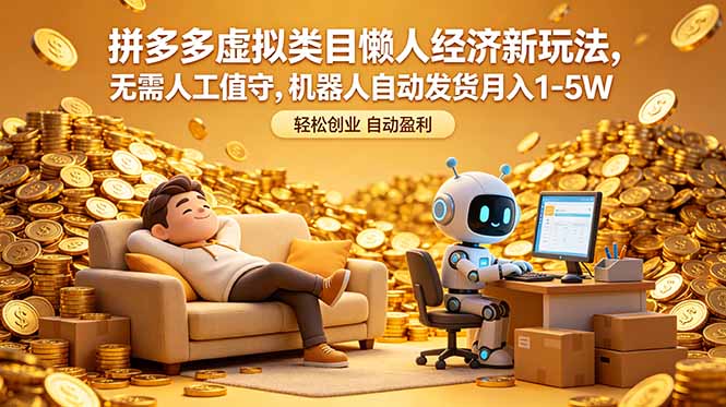 拼多多虚拟类目懒人经济新玩法,无需人工值守,机器人自动发货月入 1-5W-独家科技资源网