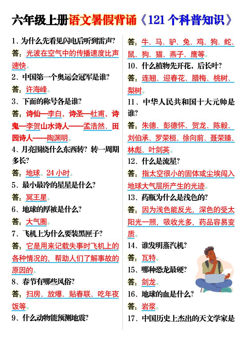 六上语文背诵《121个科普知识》7页-独家科技资源网