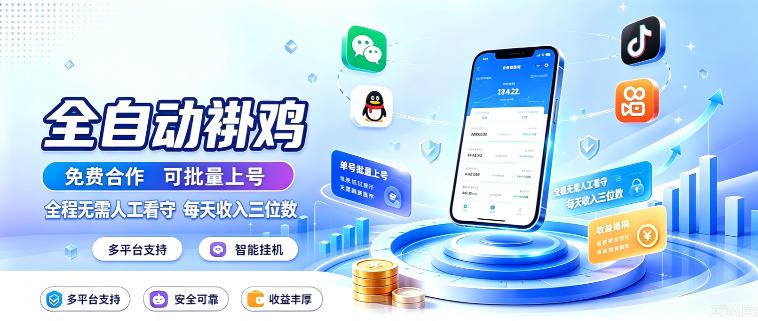 多平台智能全自动褂鸡，可批量上号，全程无需人工看守，每天收入三位数【揭秘】-独家科技资源网