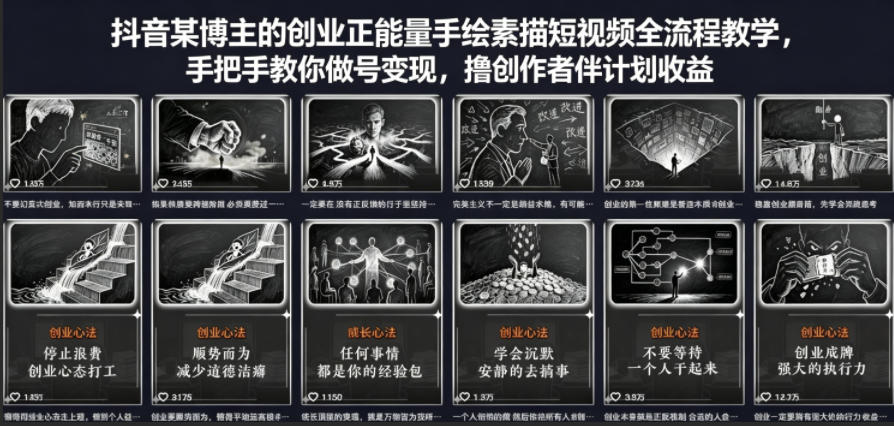 抖音某博主的创业正能量手绘素描短视频全流程教学，手把手教你做号变现，撸创作者伙伴计划收益-独家科技资源网