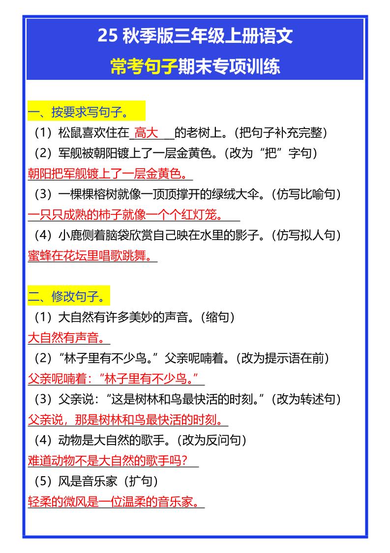 【2025秋新版】三年级上册语文常考句子期末专项训练-独家科技资源网