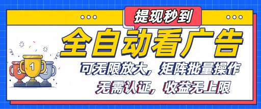 全自动看广告项目，可无限放大，可矩阵批量操作-独家科技资源网
