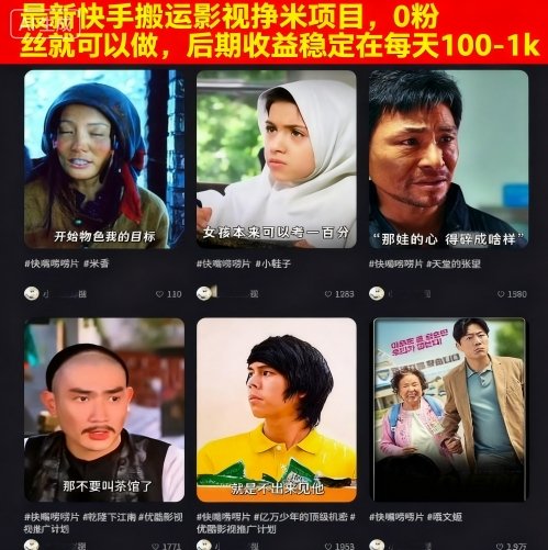 最新快手搬运影视挣米项目，0粉丝就可以做，后期收益稳定在每天100-1k-独家科技资源网