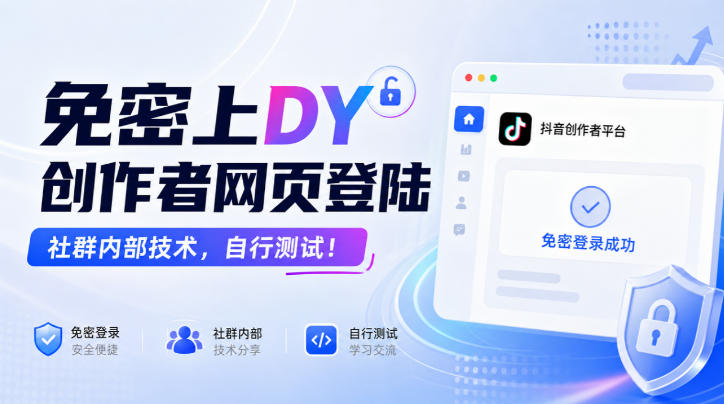 免密上DY创作者网页登陆,社群内部技术,自行测试!-独家科技资源网