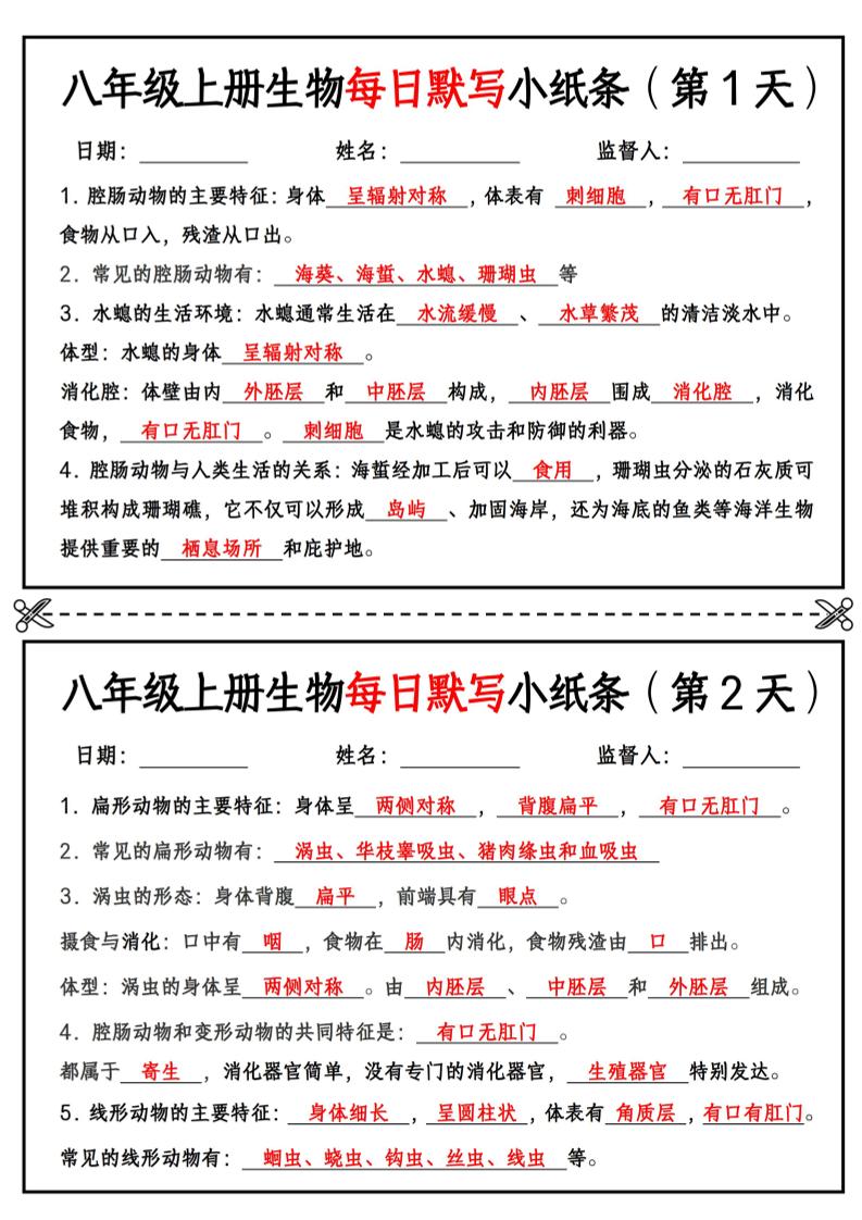 八年级上册生物每日默写小纸条【答案版】-独家科技资源网