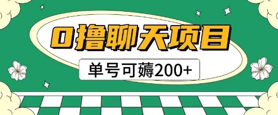 首发0撸聊天项目拆解无需实名认证单号可薅2张+-独家科技资源网