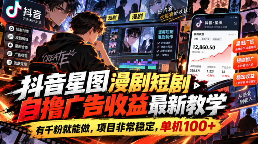 抖音星图漫剧短剧自撸广告收益最新教学，有千粉就能做，项目非常稳定，单机100+-独家科技资源网