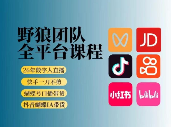 野狼团队2026新版全平台短视频带货教学，打开流量突破口，开始Ai带货(更新26年3月)-独家科技资源网