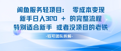 闲鱼虚拟项目轻资产运营新手日入3张的零成本变现-独家科技资源网