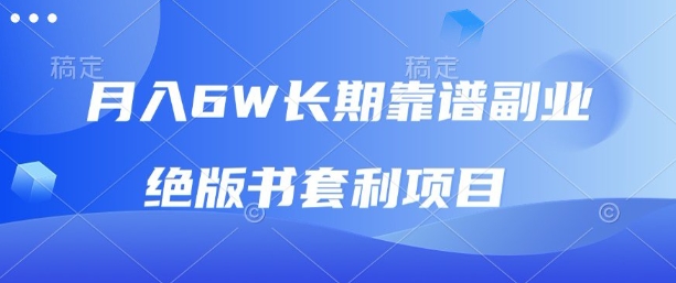月入6w长期靠谱副业，绝版书套利项目，新人小白秒上手【揭秘】-独家科技资源网