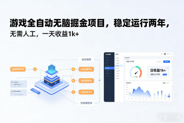 游戏全自动无脑掘金项目,稳定运行两年,无需人工,一天收益1k+【揭秘】-独家科技资源网