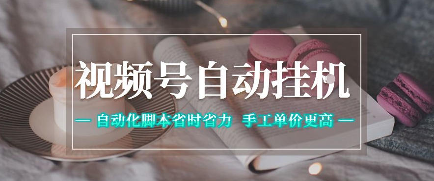 视频号自动挂G项目,自动化脚本省时省力,手工单价更高,日入300+全网最稳【揭秘】-独家科技资源网