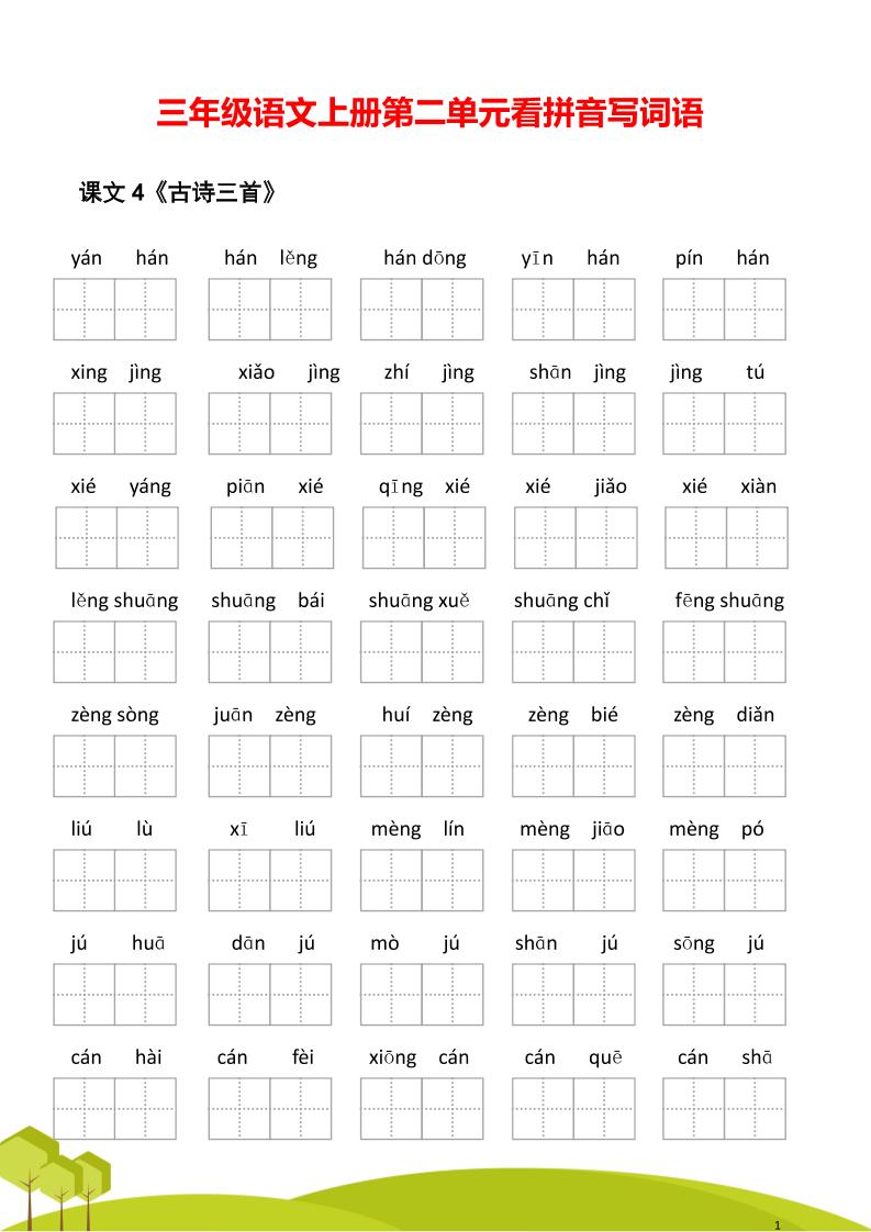 三年级语文上册第二单元看拼音写词语-独家科技资源网