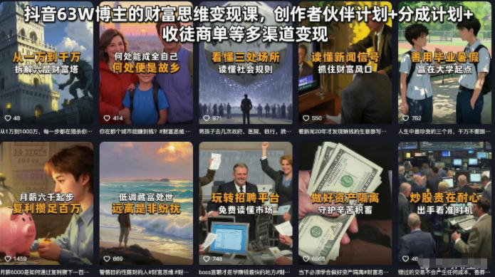 抖音63W博主的财富思维变现课，创作者伙伴计划+分成计划+收徒商单等多渠道变现-独家科技资源网