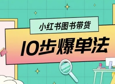 小红书图书带货10步爆单法，从0到1图书带货玩法-独家科技资源网