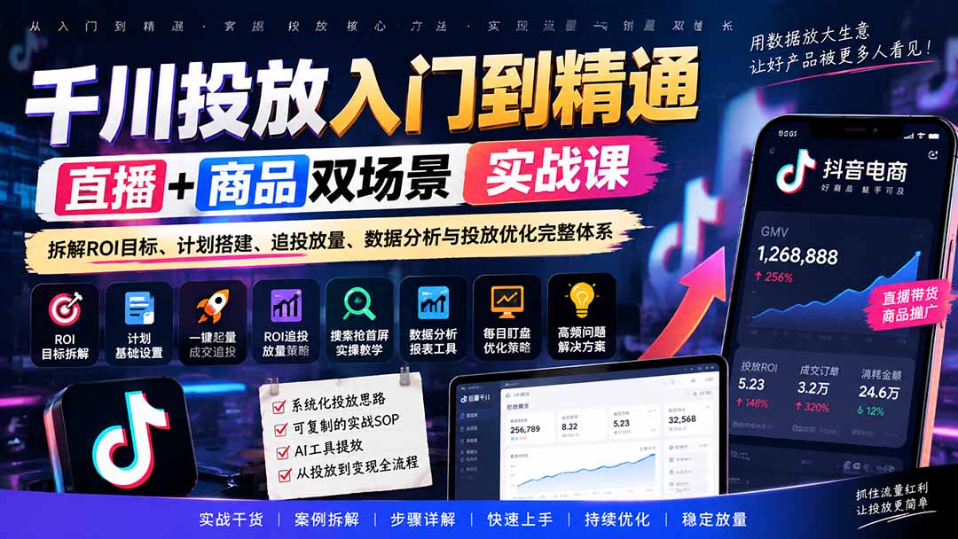千川投放入门到精通实战课|直播+商品双场景拆解ROI目标、计划搭建、追投放量、数据分析与投放优化完整体系-独家科技资源网