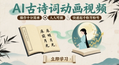 AI古诗词动画视频，操作十分简单，人人可做，快速起千粉万粉号-独家科技资源网