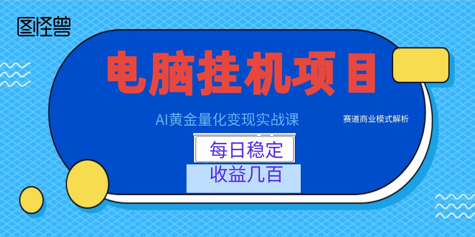 AI黄金量化变现实战课：电脑挂机每日稳定收益几百，赛道商业模式解析！-独家科技资源网