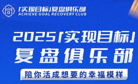 聪聪老师·2025实现目标，复盘俱乐部-独家科技资源网