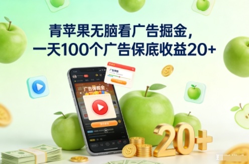 青苹果无脑看广告掘金，一天100个广告保底收益20+-独家科技资源网