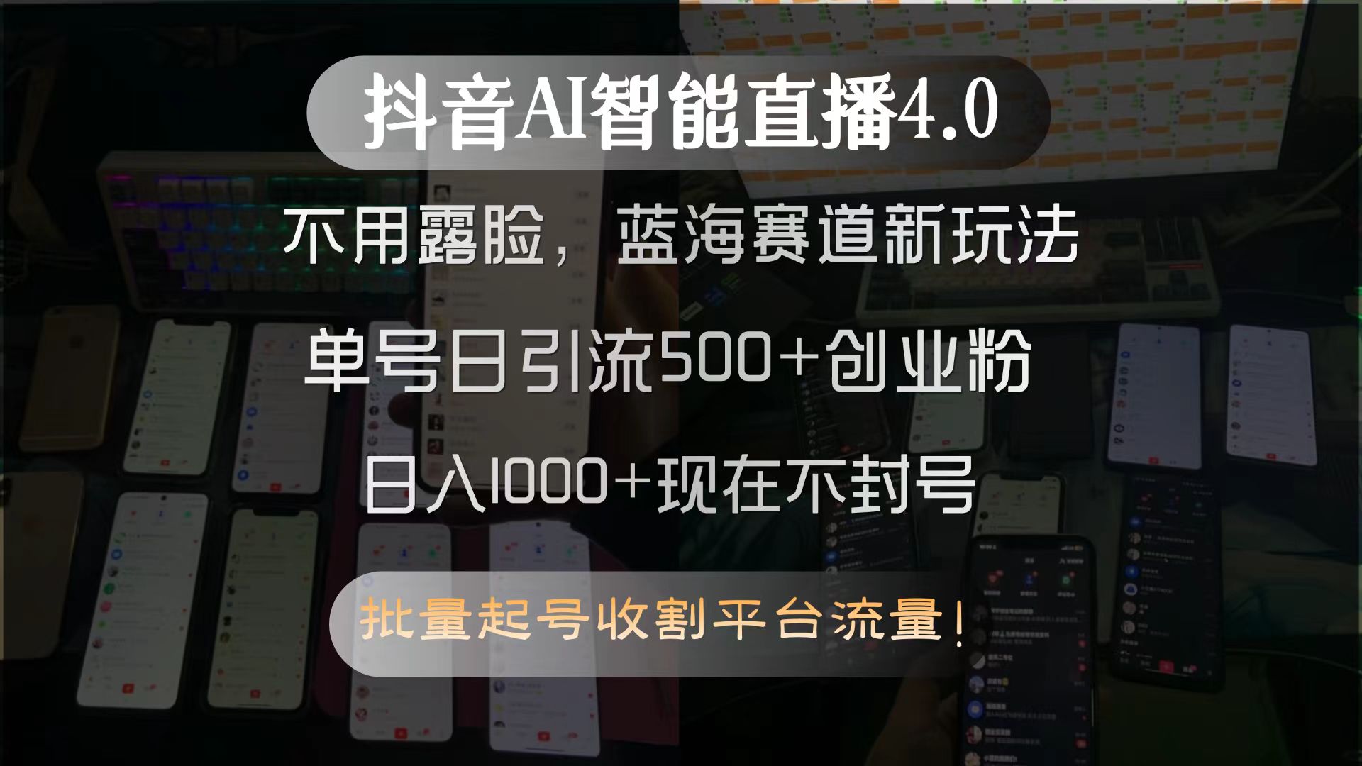 抖音AI智能直播4.0，不用露脸，蓝海赛道新玩法，单号日引流500+创业粉…-独家科技资源网