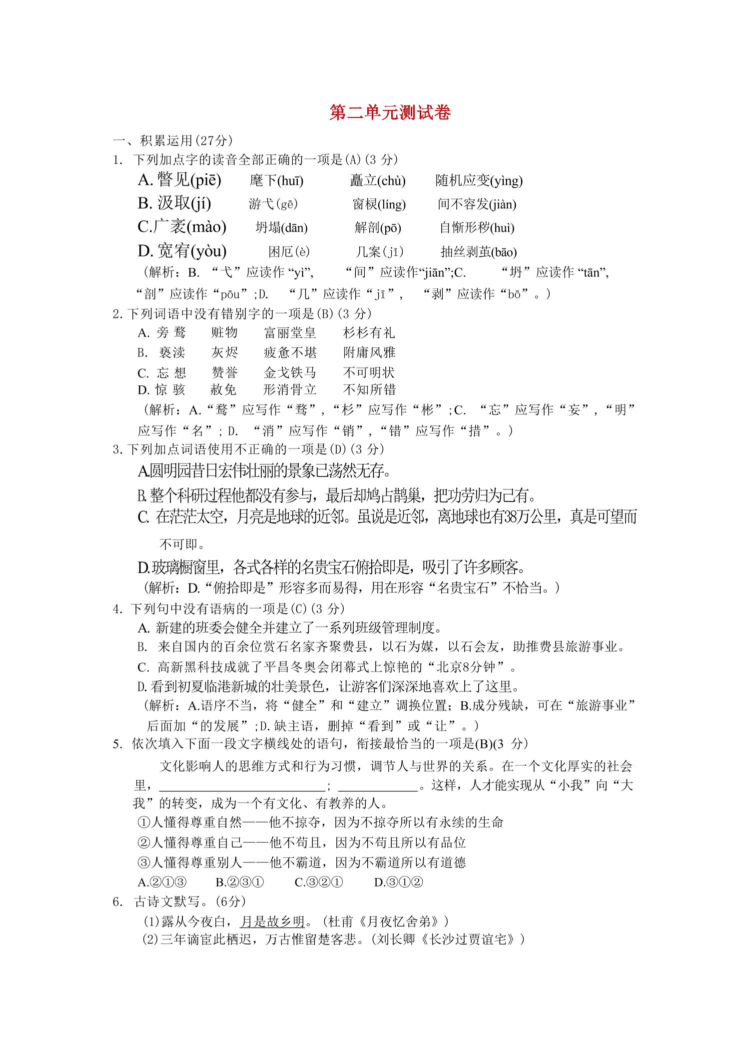 九年级上语文第二单元综合测试卷-独家科技资源网