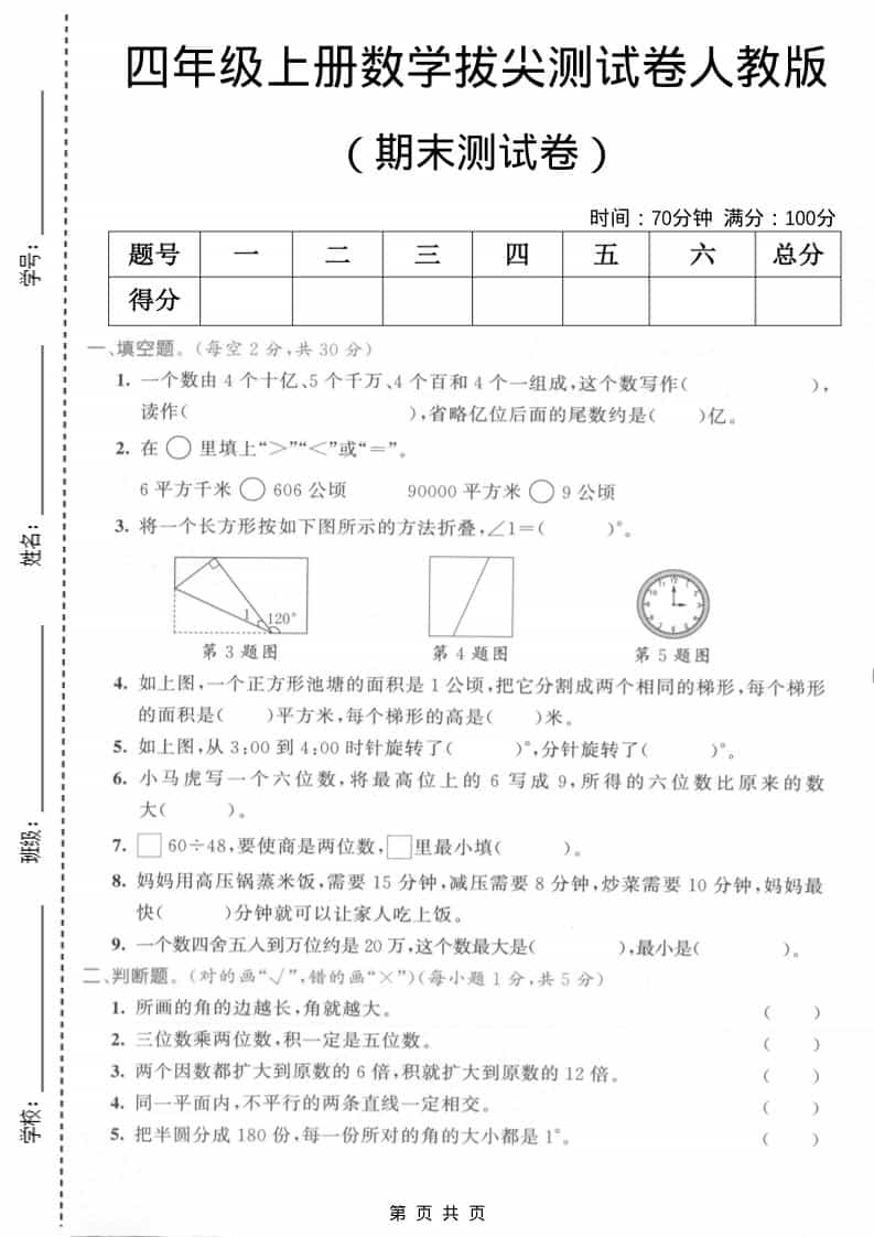 四年级上数学期末测试卷2《人教版》-独家科技资源网