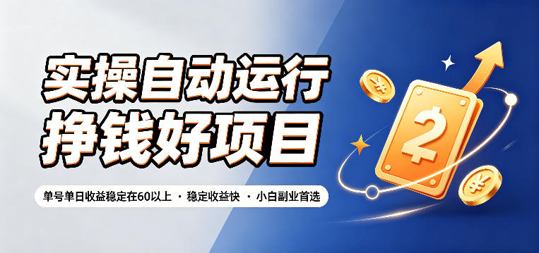 实操自动运行挣钱好项目，单号单日收益稳定在60以上，稳定收益快，小白副业首选【揭秘】-独家科技资源网