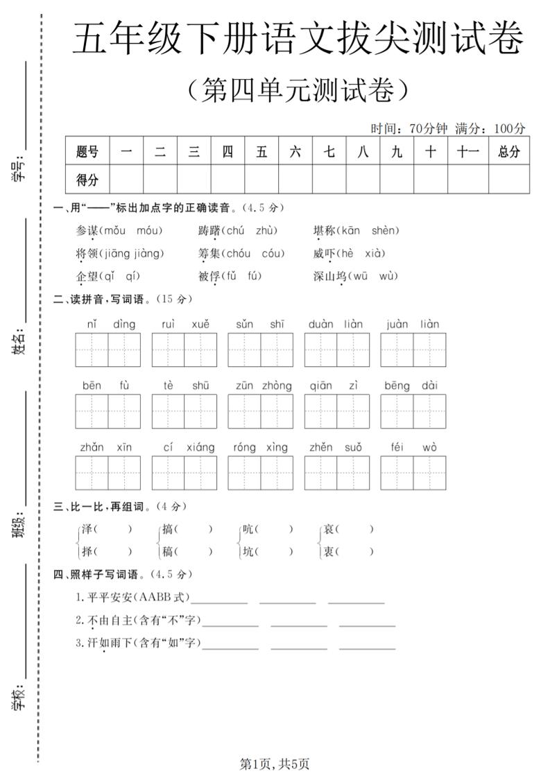 五年级下语文第四单元拔尖测试卷-独家科技资源网