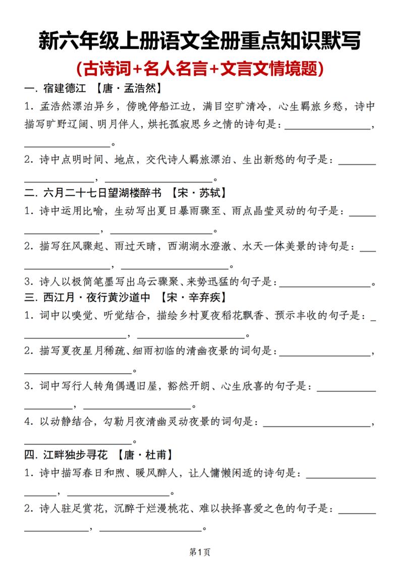 新六年级上册语文全册重点知识默写(古诗词+名人名言+文言文情境题)-独家科技资源网