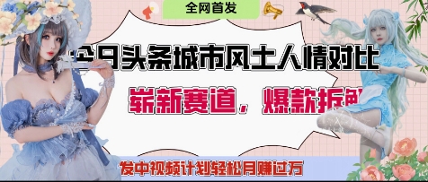 今日头条城市人文对比赛道，制造对立让粉丝站队，引发共鸣及自豪感，发中视频计划轻松月入过1W-独家科技资源网