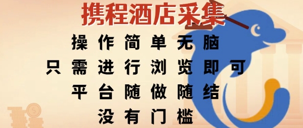携程酒店采集，操作简单无脑，只需进行浏览即可，平台随做随结，没有门槛，挣米竟是如此容易【揭秘】-独家科技资源网